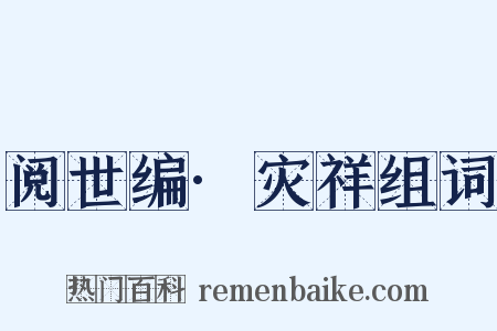 阅世编·灾祥组词是什么意思的图片
